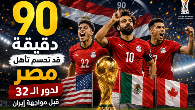 منتخب مصر يقترب من التأهل إلى دور الـ32 في كأس العالم 2026 قبل مواجهة إيران