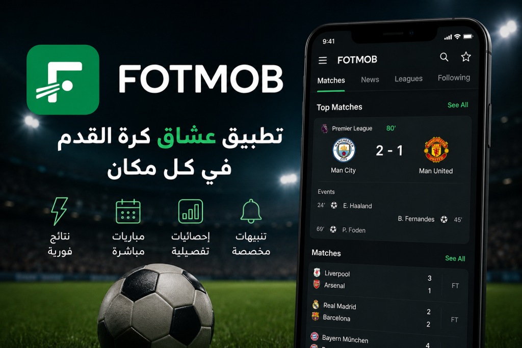 تعرف على تطبيق FotMob لمتابعة نتائج المباريات مباشرة، إحصائيات اللاعبين، أخبار الفرق، الجداول، التنبيهات، ومميزات التطبيق لعشاق كرة القدم حول العالم.