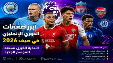 أبرز صفقات الدوري الإنجليزي صيف 2026