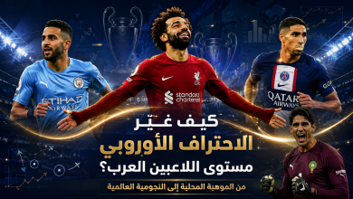 الاحتراف الأوروبي يطور مستوى اللاعبين العرب مع ظهور محمد صلاح ورياض محرز وأشرف حكيمي وياسين بونو في تصميم يعكس تطور كرة القدم العربية.