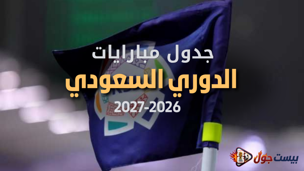 جدول الدوري السعودي 2026-2027 مع أبرز مباريات الموسم وموعد كلاسيكو الهلال والأهلي وانطلاق النصر والاتحاد في دوري روشن السعودي