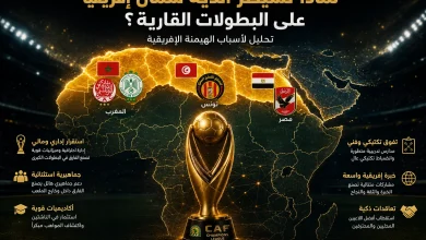 إنفوجرافيك يوضح أسباب سيطرة أندية شمال إفريقيا مثل الأهلي والترجي والوداد على دوري أبطال إفريقيا.