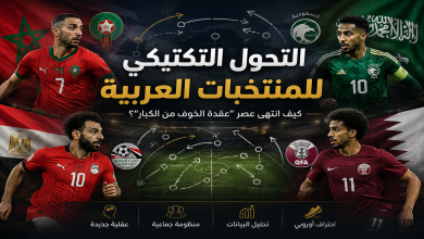 التحول التكتيكي للمنتخبات العربية وكيف تطور أداؤها أمام كبار منتخبات العالم بفضل الاحتراف الأوروبي وتحليل البيانات.