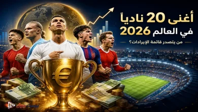 قائمة أغنى أندية العالم 2026، ونحلل أسباب تفوقها الاقتصادي، وأبرز مصادر دخلها، وكيف أصبحت كرة القدم واحدة من أكبر الصناعات الترفيهية عالميًا.