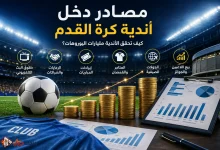 مصادر دخل أندية كرة القدم من حقوق البث والرعاية والتذاكر