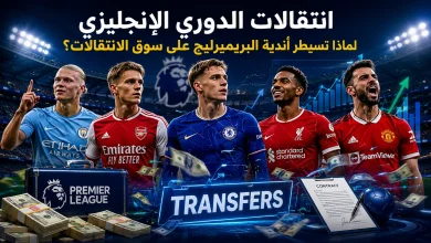 انتقالات الدوري الإنجليزي وسيطرة أندية البريميرليج على سوق الانتقالات