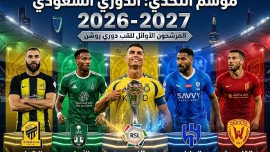 أقوى أندية الدوري السعودي 2026-2027 والمرشح للفوز بلقب دوري روشن