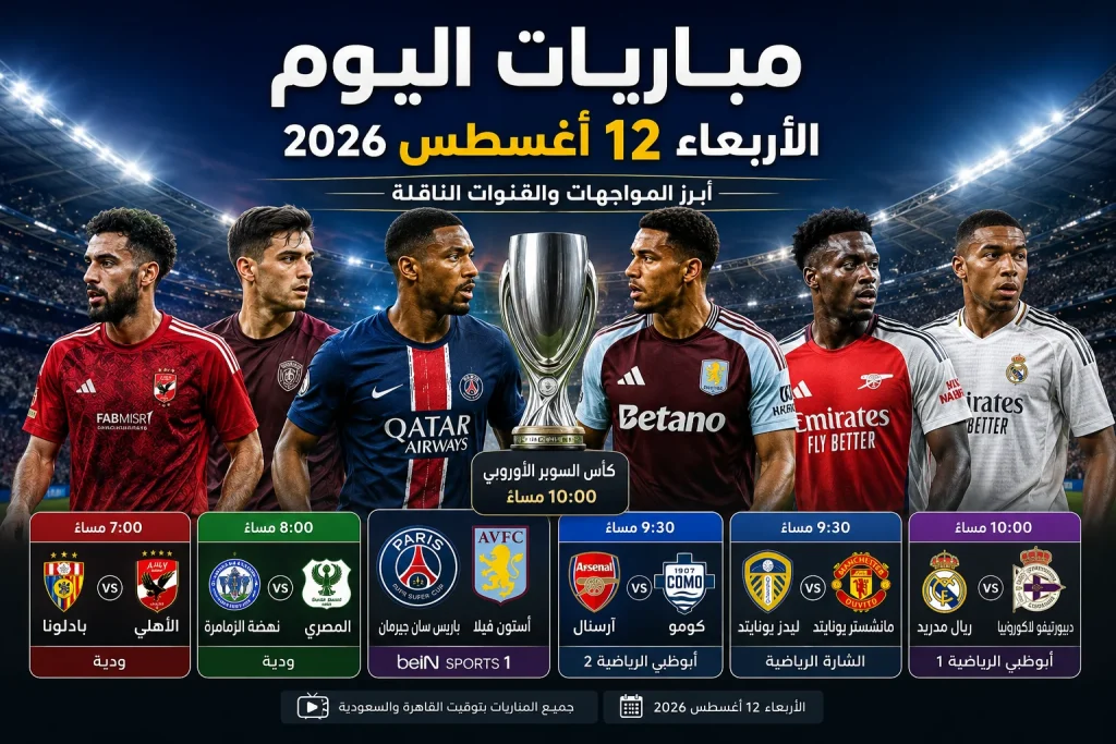 مباريات اليوم الأربعاء 12 أغسطس 2026 والقنوات الناقلة