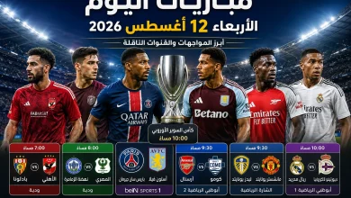 مباريات اليوم الأربعاء 12 أغسطس 2026 والقنوات الناقلة