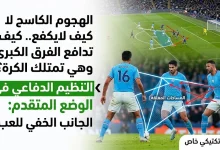 كيف تدافع الفرق الكبرى وهي تمتلك الكرة؟