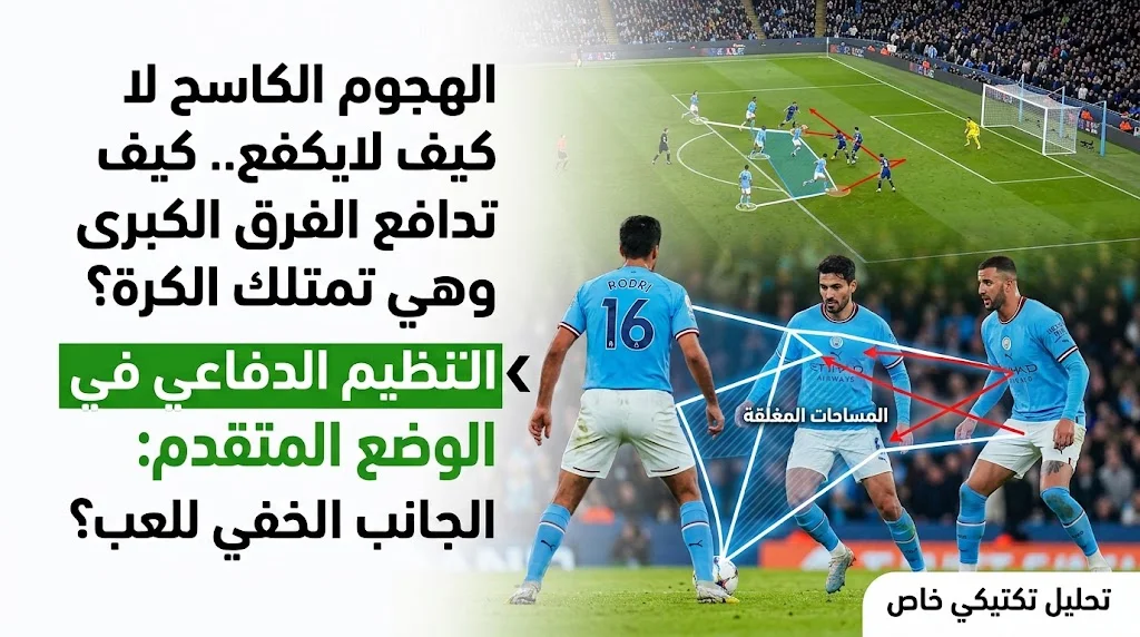 كيف تدافع الفرق الكبرى وهي تمتلك الكرة؟