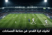 تحليلاً تكتيكياً لكيفية صناعة المساحات، وتحرك اللاعبين بدون كرة، واستغلال الفراغات لكسر خطوط الخصم.