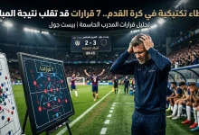 أخطاء تكتيكية في كرة القدم وقرارات المدربين