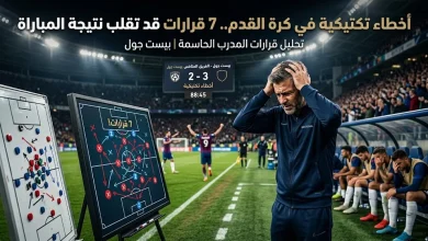 أخطاء تكتيكية في كرة القدم وقرارات المدربين