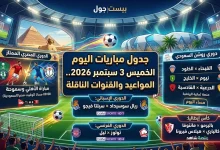 مباريات اليوم الخميس 3 سبتمبر 2026 والقنوات الناقلة