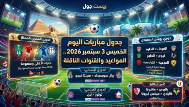 مباريات اليوم الخميس 3 سبتمبر 2026 والقنوات الناقلة