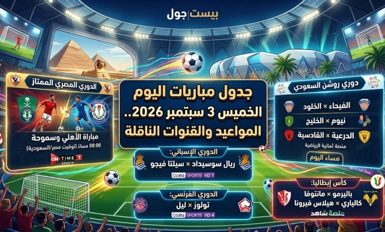 مباريات اليوم الخميس 3 سبتمبر 2026 والقنوات الناقلة