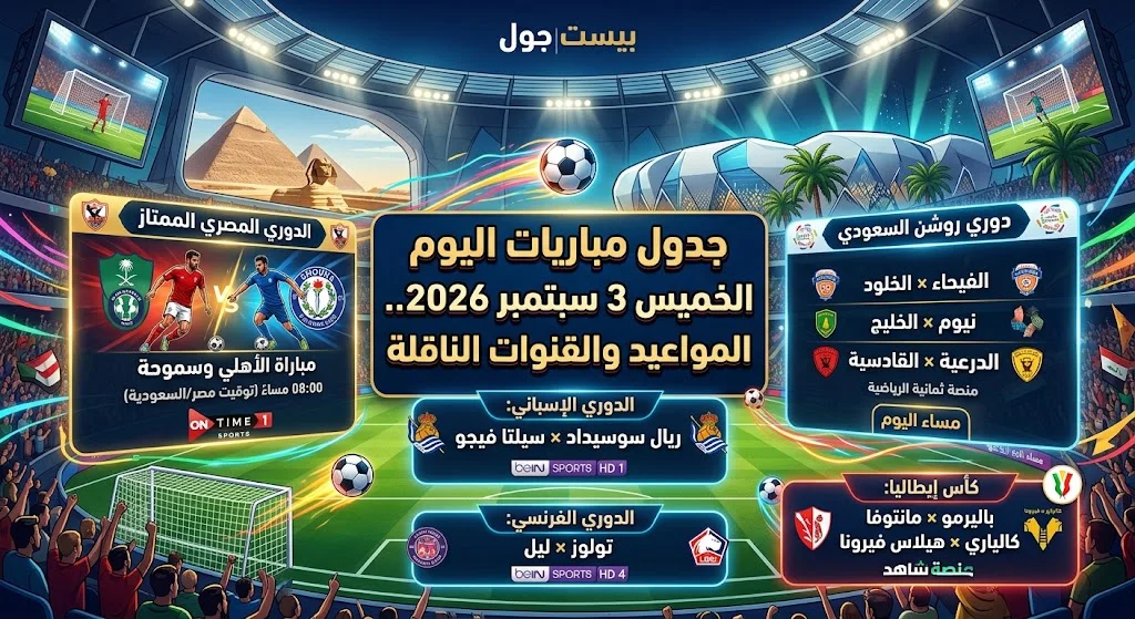مباريات اليوم الخميس 3 سبتمبر 2026 والقنوات الناقلة